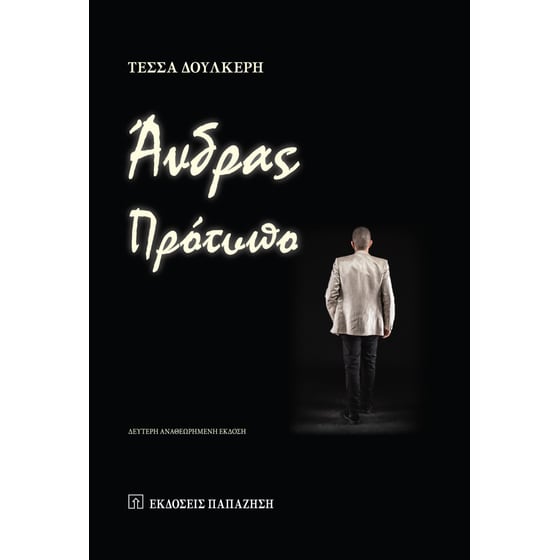 Άνδρας πρότυπο image 0