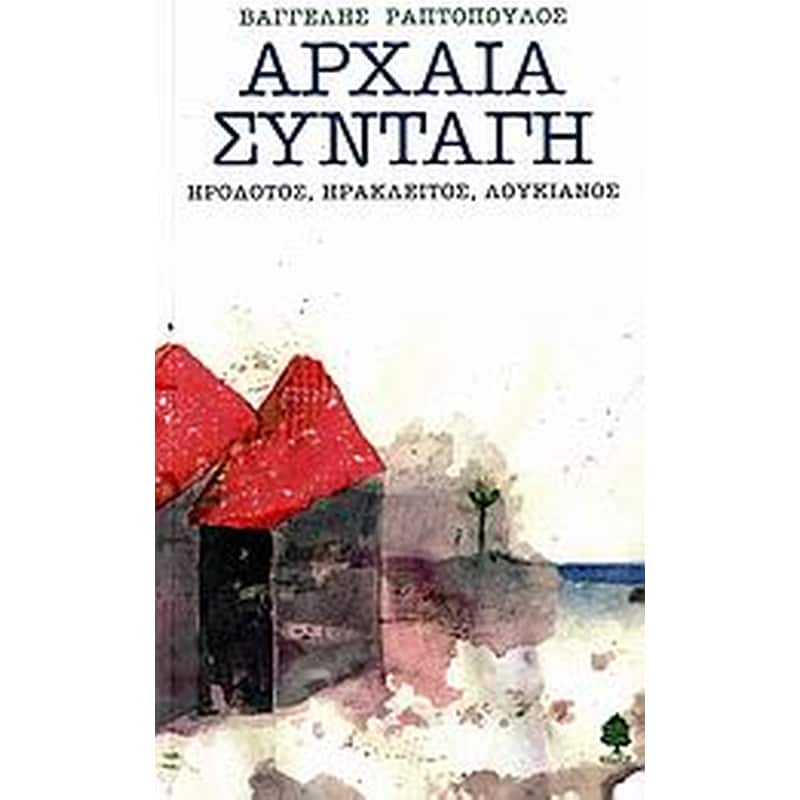 Αρχαία συνταγή- Ηρόδοτος, Ηράκλειτος, Λουκιανός