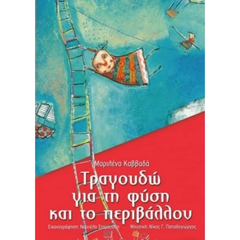 Τραγουδώ για τη φύση και το περιβάλλον
