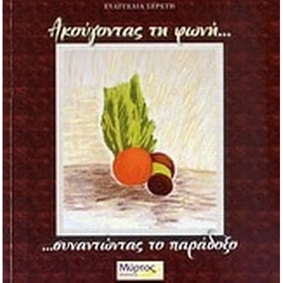 Ακούγοντας τη φωνή... image 0