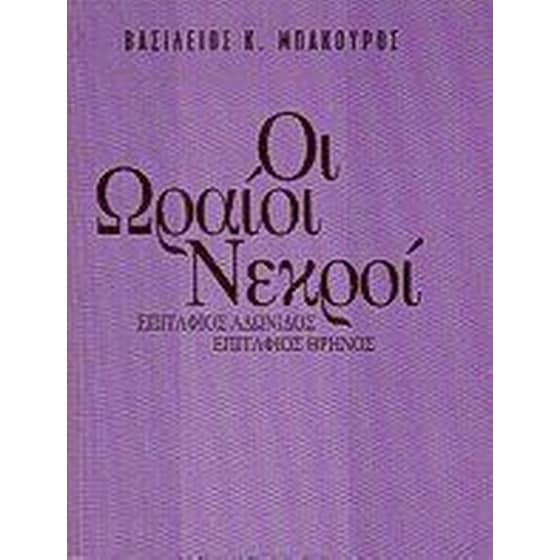 Οι ωραίοι νεκροί image 0