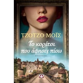 Το κορίτσι που άφησες πίσω