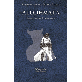 Ατοπήματα