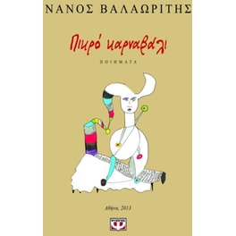 Πικρό καρναβάλι