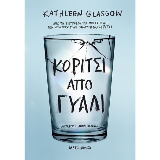 Κορίτσι από γυαλί image 0