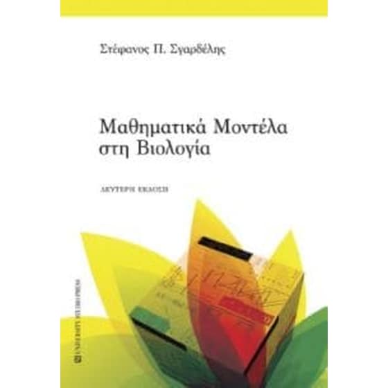 Μαθηματικά μοντέλα στη βιολογία image 0