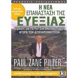 Η νέα επανάσταση της ευεξίας