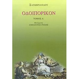 Οδοιπορικόν