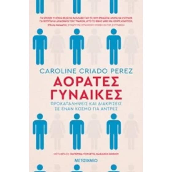 Αόρατες Γυναίκες image 0