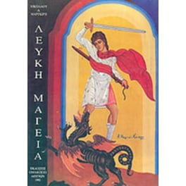Λευκή μαγεία