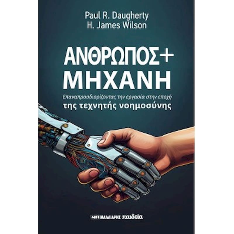 ΑΝΘΡΩΠΟΣ ΚΑΙ ΜΗΧΑΝΗ