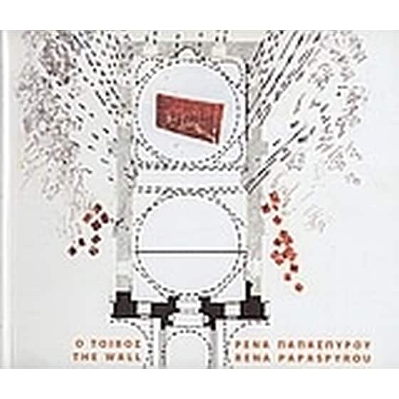 Ρένα Παπασπύρου- Ο τοίχος image 0