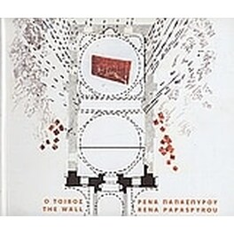 Ρένα Παπασπύρου- Ο τοίχος