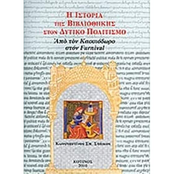 Η ιστορία της βιβλιοθήκης στον δυτικό πολιτισμό image 0