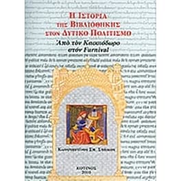 Η ιστορία της βιβλιοθήκης στον δυτικό πολιτισμό