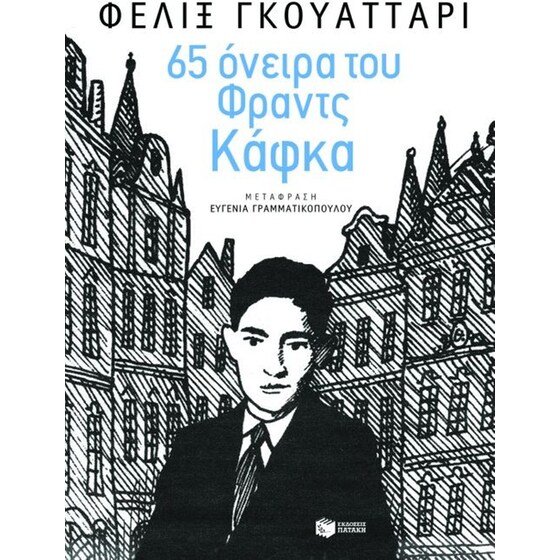 65 όνειρα του Φραντς Κάφκα και άλλα κείμενα image 0