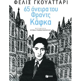 65 όνειρα του Φραντς Κάφκα και άλλα κείμενα