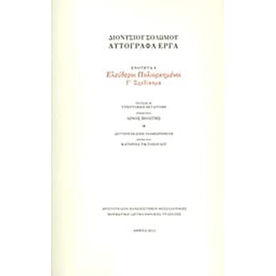 Ελεύθεροι πολιορκημένοι image 0