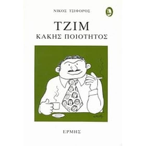 Τζιμ κακής ποιότητος image 0