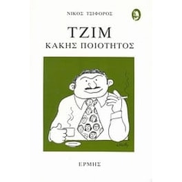 Τζιμ κακής ποιότητος