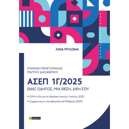 Εγχειρίδιο προετοιμασίας γραπτού διαγωνισμού ΑΣΕΠ 1Γ/2025
