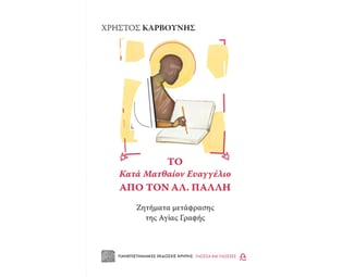Το Κατά Ματθαίον Ευαγγέλιο από τον Αλ. Πάλλη image 0