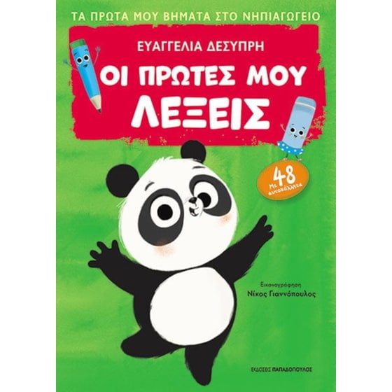 Οι πρώτες μου λέξεις image 0