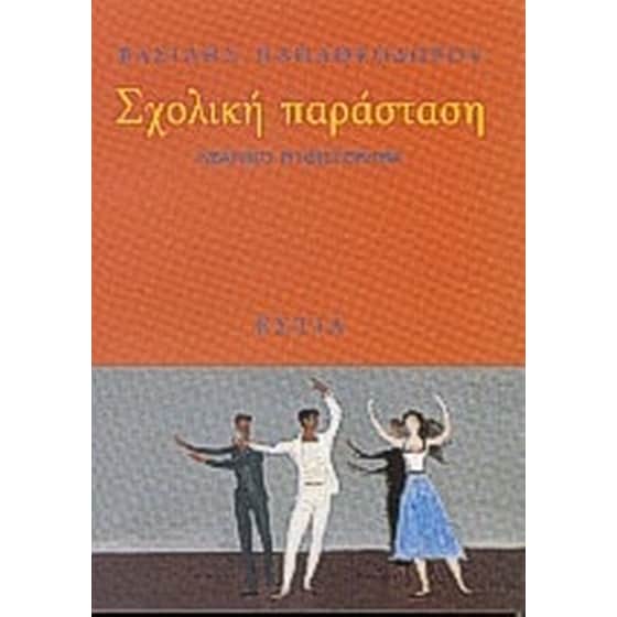 Σχολική παράσταση image 0
