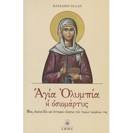 Αγία Ολυμπία η οσιομάρτυς