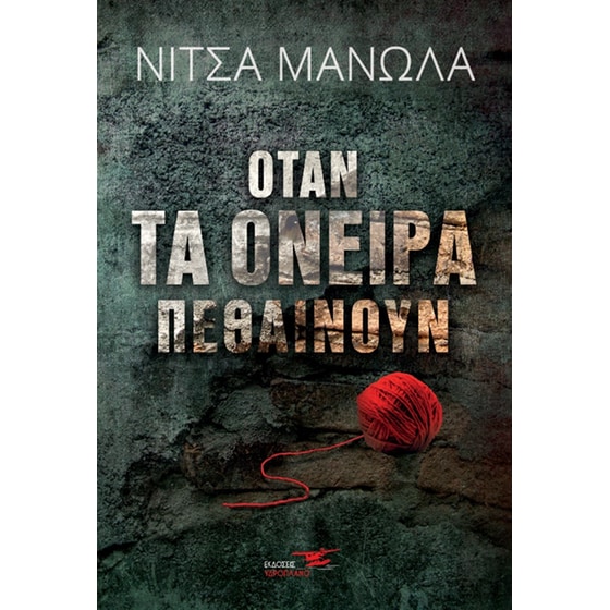 Όταν τα όνειρα πεθαίνουν image 0