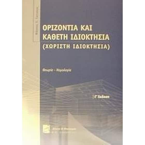Οριζόντια και κάθετη ιδιοκτησία image 0