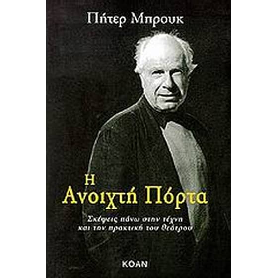 Η ανοιχτή πόρτα image 0