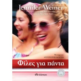 Φίλες για πάντα