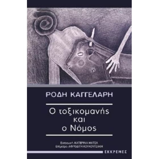 Ο τοξικομανής και ο νόμος image 0
