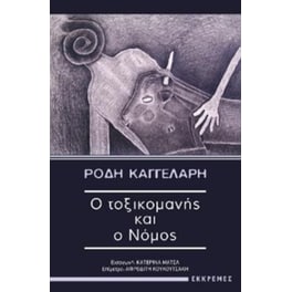 Ο τοξικομανής και ο νόμος