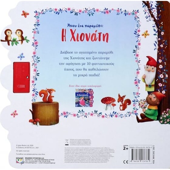 Άκου ένα παραμύθι - Η Χιονάτη image 1