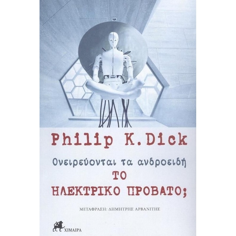 Ονειρεύονται τα ανδροειδή το ηλεκτρικό πρόβατο?