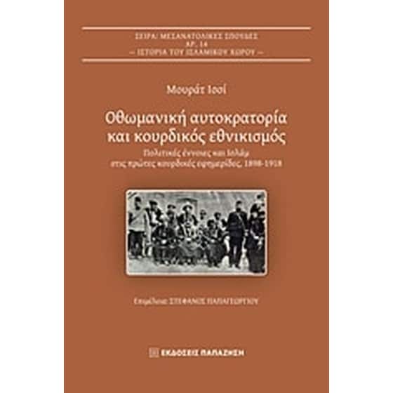 Οθωμανική αυτοκρατορία και κουρδικός εθνικισμός image 0