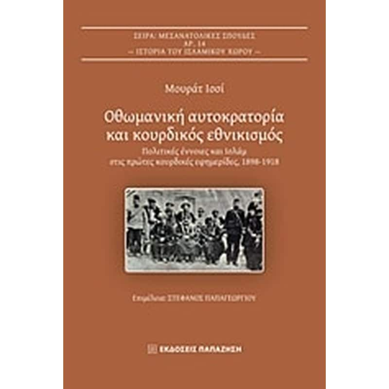 Οθωμανική αυτοκρατορία και κουρδικός εθνικισμός