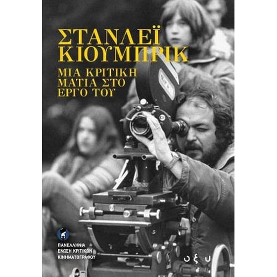 Στάνλεϊ Κούμπρικ- Μια κριτική ματιά στο έργο του image 0