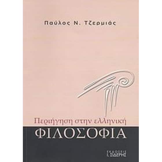 Περιήγηση στην ελληνική φιλοσοφία image 0