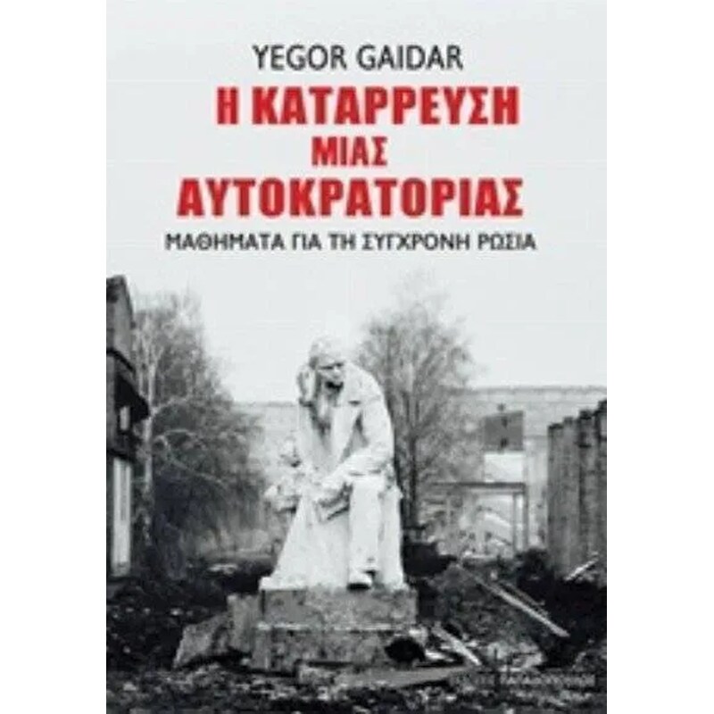 Η κατάρρευση μιας αυτοκρατορίας