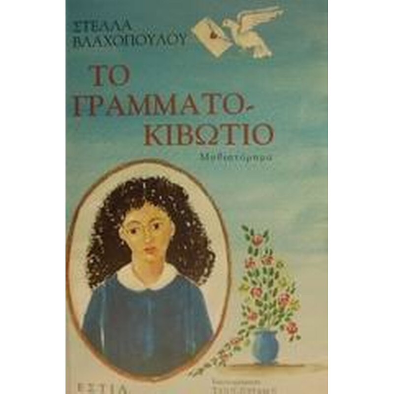 Το γραμματοκιβώτιο