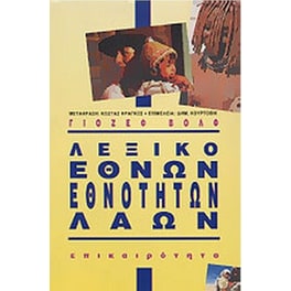 Λεξικό εθνών, εθνοτήτων, λαών