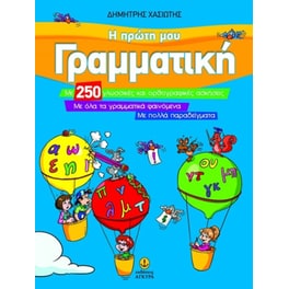 Βοήθημα Η Πρώτη Μου Γραμματική Α', Β' Δημοτικού