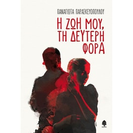 Η ζωή μου, τη δεύτερη φορά
