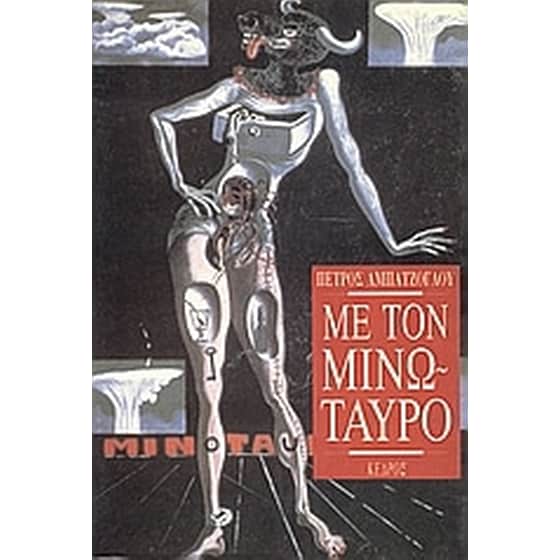 Με τον Μινώταυρο image 0