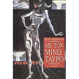 Με τον Μινώταυρο