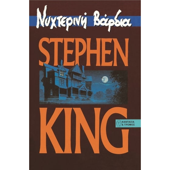 Νυχτερινή βάρδια image 0