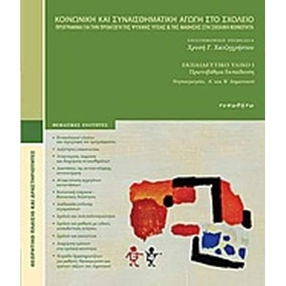 Κοινωνική και συναισθηματική αγωγή στο σχολείο image 0